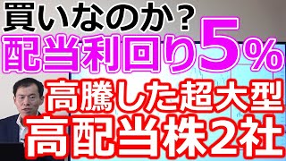 【買いか？】株価下落で配当利回り5％に高騰した超大型高配当株2社