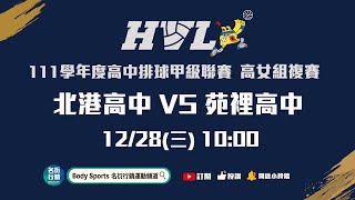 20221228 HVL 10:00 北港高中 VS 苑裡高中