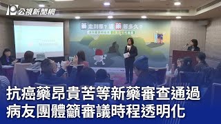 抗癌藥昂貴苦等新藥審查通過 病友團體籲審議時程透明化｜20231204 公視晚間新聞