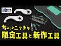 ちょっとニッチな限定工具と新作工具【Vol.552】