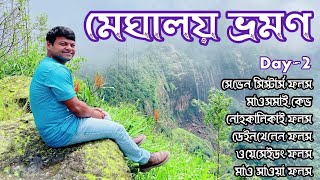 meghalaya tour | মেঘালয় | ঘুরে আসুন মেঘের রাজ্য মেঘালয় থেকে | Day-2 |