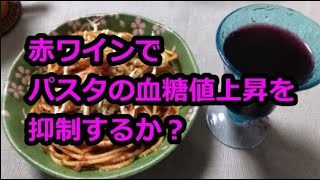 赤ワインでパスタの血糖値上昇を抑制するか？