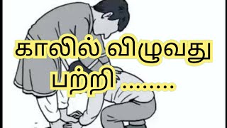 காலில் விழுவது பற்றி இஸ்லாம்.........