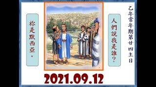 2021.09.12鹿寮聖家天主堂  常年期第二十四主日 主日彌撒領洗及開學祝福禮