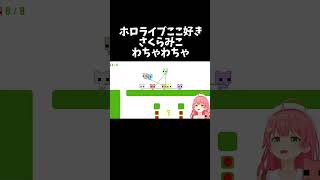 わちゃわちゃ【ホロライブ切り抜き/さくらみこ】#shorts