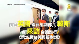 英國貿副部長訪台對談 中共怒喊反對官方往來｜新聞精選｜20221108