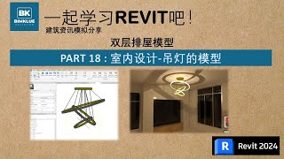 Revit 建模运用篇18 - 吊灯的模型