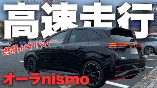 【オーラnismo】予想外すぎる...高速に乗って燃費検証！日産オーラニスモ高速インプレッション！