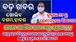 ଜୁଲାଇ 26 ରୁ ଖୋଲିବ ସ୍କୁଲ୍ || Odisha school reopening||