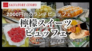 【食べ放題】サルバトーレクオモ＆バー新宿のサマースイーツランチビュッフェ！テーマは檸檬🍋🍋#ランチビュッフェ#レモンスイーツ