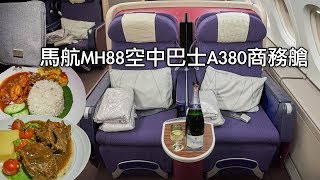 馬航MH88空中巴士A380商務艙從吉隆玻飛往東京