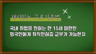 국내 취업을 원하는 만 15세 미만인 외국인에게 취직인허증 교부가 가능한지