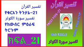 የቁርአን ትንታኔ–21            تفسير سورة الكوثر የከውሰር  ምዕራፍ #ክፍል_21 በኡስታዝ አቡ ጁወይሪያ ጀማል ሙሐመድ ትርጉም