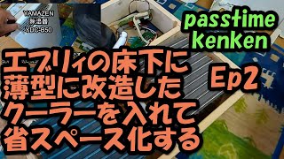 【Ep.2 エブリィに床下クーラー作ります】夏の車中泊に必要で邪魔にならないクーラーを床下に作ります。