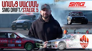 ԱՌԱՆՑ ՍԱՀՄԱՆ | SMG DRIFT STAGE 5 | ARNATS SAHMAN 09