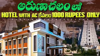 అరుణాచలం లో బడ్జెట్ హోటల్ 1000 రూపాయలు మాత్రమే | Best Budget Hotel in Arunachalam 2024 | Room Tour