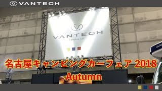 名古屋キャンピングカーフェア 2018 Autumn