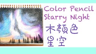 【享藝館 Joyful Art Centre】木顏色－星空｜Tutorial- Color Pencil Starry Night