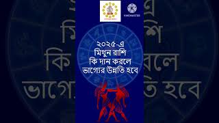 #মিথুন রাশি কি দান করলে ভাগ্যের উন্নতি হবে #astrology #astrologytips #vastutips #shorts #mithunrashi