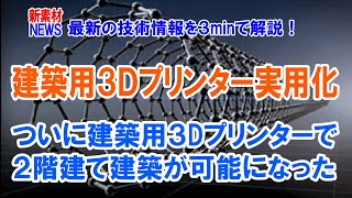 建設用３Dプリンターが凄い！８日で２階建て住宅を建てれるよう進化したという話題です