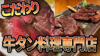 【静岡市駿河区】厚切り牛タン専門店 居酒屋タン吉【とびっきり食堂】