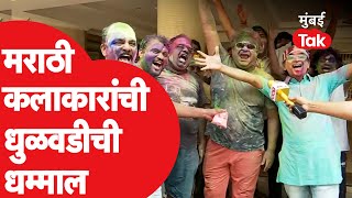 Holi Celebration 2022: Thane मध्ये मराठी कलाकरांनी धुळवड साजरी करताना केला कल्ला | Holi Video