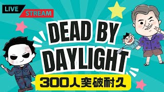 [参加型DbD配信] 登録者300人突破耐久企画★300P+αゲットしないと終われません#162