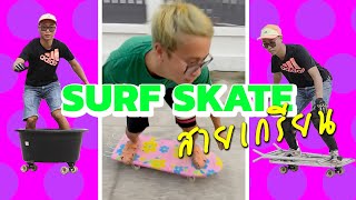 เซิร์ฟสเก็ตโคตรเกรียน เจ้าของ Surf Skate รองรีด | ใหม่ วิทยา