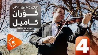 Awazî Zehawy-Goran kamil |ئاوازی زەهاوی-گۆران کامیل