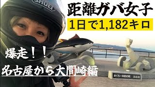 第３５話【距離ガバ】1日で１１８２km 名古屋から大間崎まで爆走します！！東北ツーリング1日目　YAMAHABOLT 【バイク女子】ツーリングドキュメント