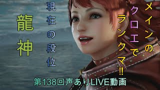 【TEKKEN7】 久しぶりに華金を感じている...！！第138回声ありLIVE配信 メインのクロエでランクマに挑む！【鉄拳7】