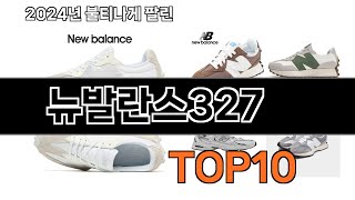 2024 가장 인기 있는 뉴발란스327 추천 BEST10