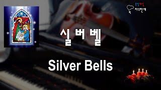 실버벨 Silver Bells (Jay Livingston) 성탄캐롤 Christmas Carol