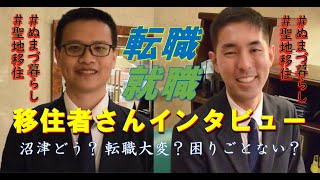 【沼津市・移住者さんにインタビュー】「沼津で働くって、どう？」