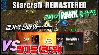 [스타 리마스터 래더랭크등급전]#1 안기효VS짭제동(현5위) ::Starcraft remastered_안기효(170803)