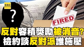 【京華城案】反對容積獎勵「18次發言被消音」不聽話就換掉？！ 檢約談「反對派」釐清到底誰施壓@newsebc