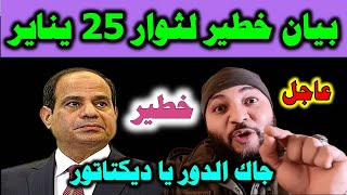 ضـجـ.ـة كبرى في مصر إثر  بيان حركة ثوار 25 يناير