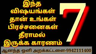 உங்கள் பிரச்சனைகள் தீராமல் இருக்க இந்த ஏழு விஷயங்கள் தான் காரணம்