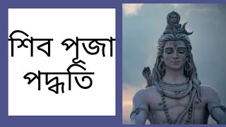 শিব পূজা পদ্ধতি pdf বই। Siva puja paddathi।  @dharmaraj.aviswari। # Abhi