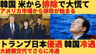 【ゆっくり解説】韓国がアメリカからの排除が始まり大慌てｗ日本は優遇されさらに慌てる