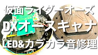 仮面ライダーオーズ DXオーズドライバー・オースキャナ LED\u0026カラカラ音修理