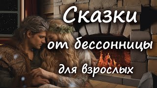 Сказка от бессонницы для взрослых у камина #25 _ Полностью