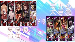 【金プレ到達】三国志大戦 夏侯惇指揮VS栄光の大号令【覇者を目指して】