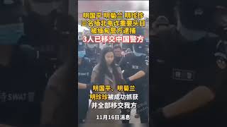 三名缅北电信诈骗重要头目被逮捕.明国平.明菊兰.明珍珍已移交中方#中国 #缅甸#缅北#反诈#网络诈骗#抓捕#罪犯