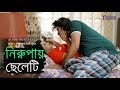 Download Nirupay Cheleti | নিরুপায় ছেলেটি | Bengali Short Film | Tania Islam Ritu & Nirjon Azad In Mp4 3Gp Full HD Video