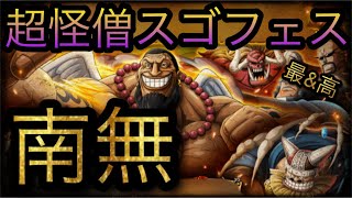 超怪僧海賊祭スゴフェス！新フェス限ウルージさん登場！南無！［OPTC］［トレクル］［ONE PIECE　Treasure　Cruise］［원피스 트레져 크루즈］［ワンピース］