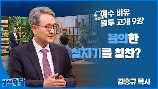 김흥규 목사 예수 비유 열두 고개 9강 \