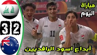 ملخص مباراة العراق واستراليا 2-3 - اهداف العراق واستراليا اليوم - هدف أموري فيصل اليوم