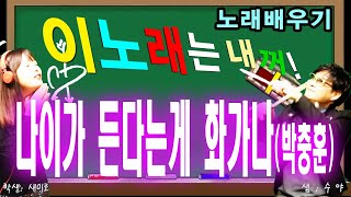 노래배우기(나이가 든다는게 화가나-박충훈) 온새미로와 함께하는 실시간 7080라이브방송