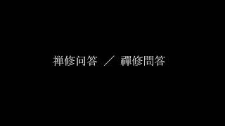 【禅修问答／禪修問答】～20180317